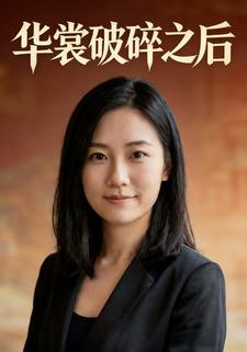 华裳破碎之后