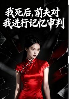 我死后，前妻对我进行记忆审判