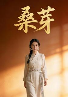 桑芽