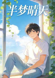 半梦晴天