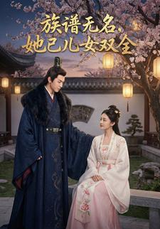 族谱无名，她已儿女双全