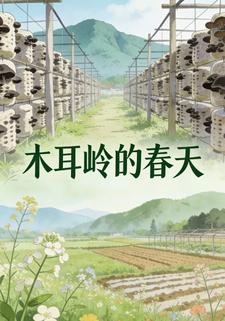 木耳岭的春天