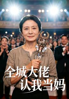 全城大佬认我当妈