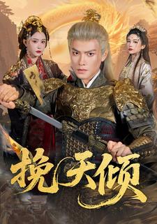 挽天倾