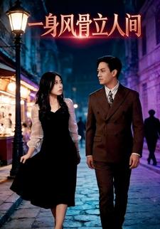 一身风骨立人间