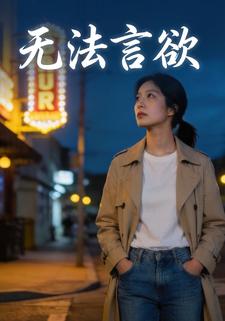 无法言欲