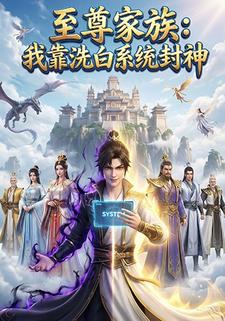 至尊家族：我靠洗白系统封神