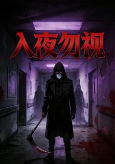 入夜勿视