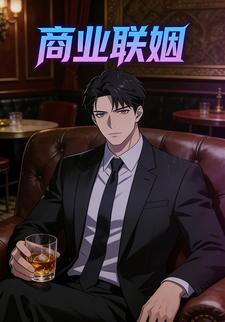 商业联姻。