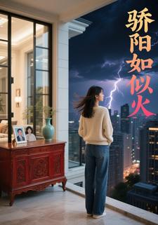 骄阳如似火