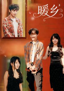 暖乡