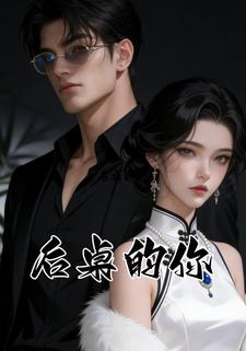 后桌的你