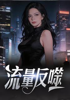流量反噬