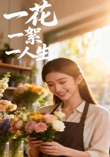 一花一絮一人生