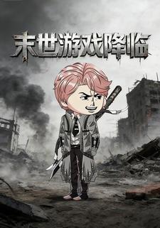 末世游戏降临
