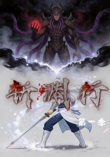 斩渊行
