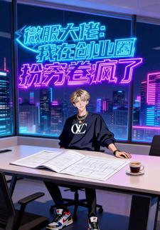 微服大佬：我在创业圈扮穷卷疯了
