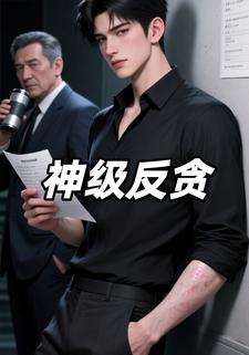 神级反贪