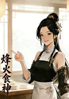 烽火食神