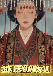 武则天的儿女们