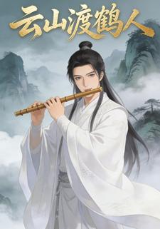 云山渡鹤人