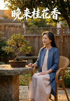 晚来桂花香