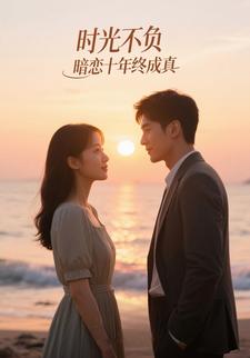 时光不负：暗恋十年终成真