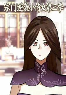 宗门逆袭小侍女第三季