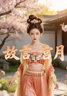 故言宫月