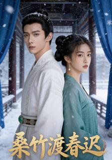 桑竹渡春迟