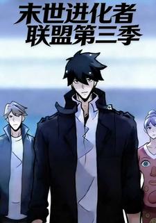 末世进化者联盟第三季