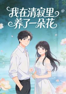 我在清寂里养了一朵花