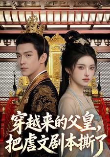 穿越来的父皇，把虐文剧本撕了