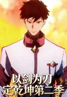 以剑为刃定乾坤第二季