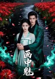 画中魅