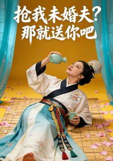 抢我未婚夫，那就送你吧