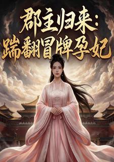 郡主归来：踹翻冒牌孕妃