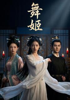 舞姬