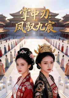 掌中刃：凤驭九宸