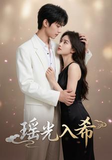 瑶光入希
