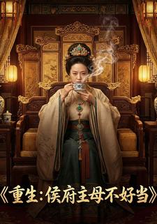 重生：侯府主母不好当