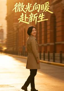 微光向暖赴新生