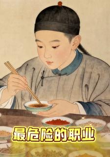 最危险的职业