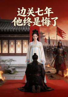 边关七年他终是悔了