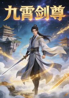 九霄剑尊