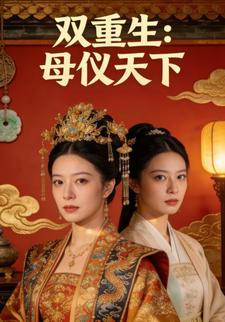 双重生：母仪天下