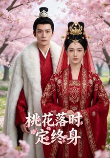 桃花落时定终身