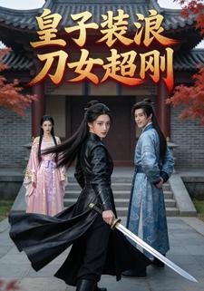 皇子装浪，刀女超刚