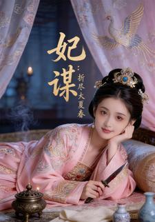 妃谋：折尽大夏春