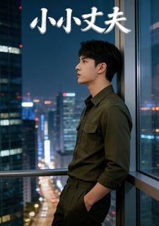 小小丈夫